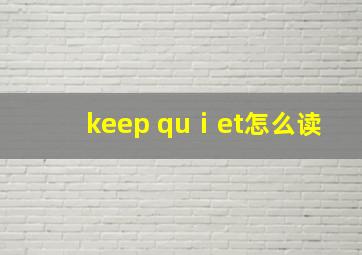 keep quⅰet怎么读